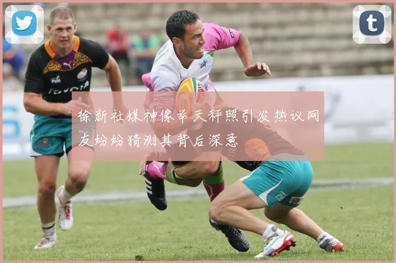 徐新社媒神像举天秤照引发热议网友纷纷猜测其背后深意
