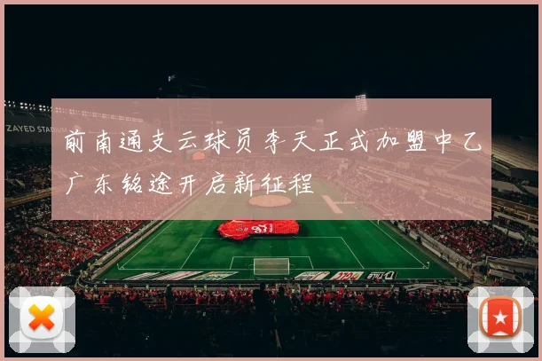 前南通支云球员李天正式加盟中乙广东铭途开启新征程