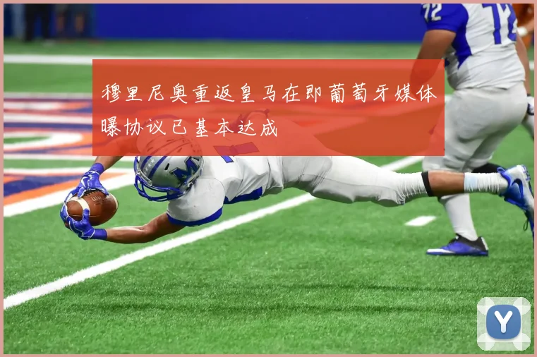 穆里尼奥重返皇马在即葡萄牙媒体曝协议已基本达成