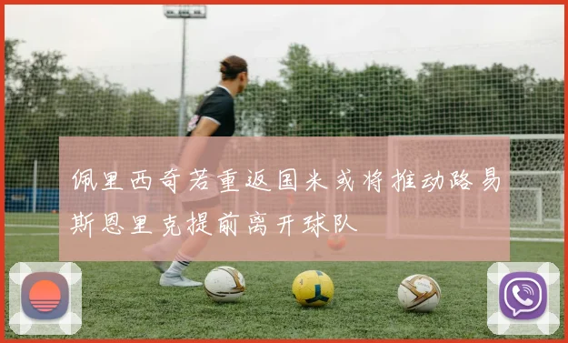 佩里西奇若重返国米或将推动路易斯恩里克提前离开球队