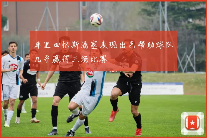 库里回忆斯潘塞表现出色帮助球队几乎赢得三场比赛