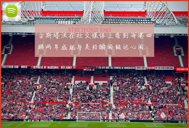 古斯塔沃在社交媒体上告别海港回顾两年成就与美好瞬间铭记心间