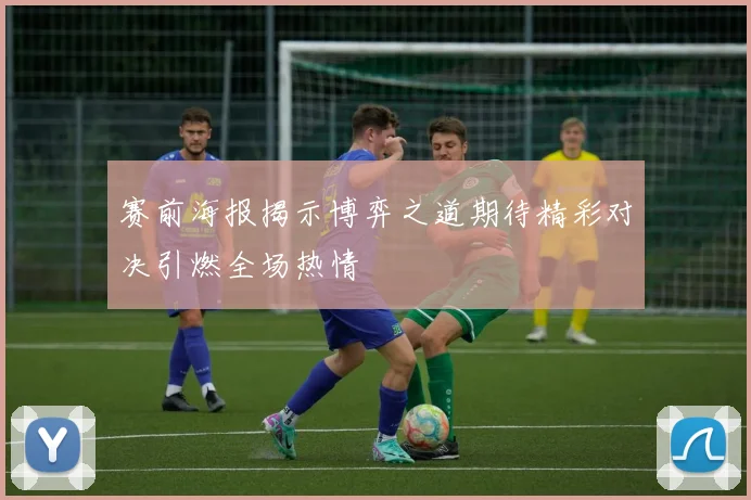 赛前海报揭示博弈之道期待精彩对决引燃全场热情