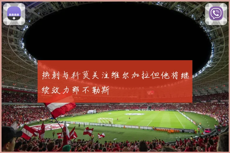 热刺与科莫关注维尔加拉但他将继续效力那不勒斯